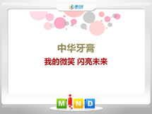 辰溪中华牙膏——我的微笑闪亮未来